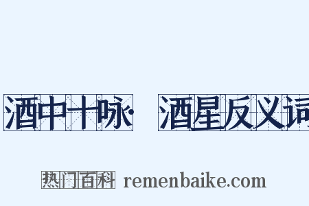 酒中十咏·酒星反义词是什么意思的图片